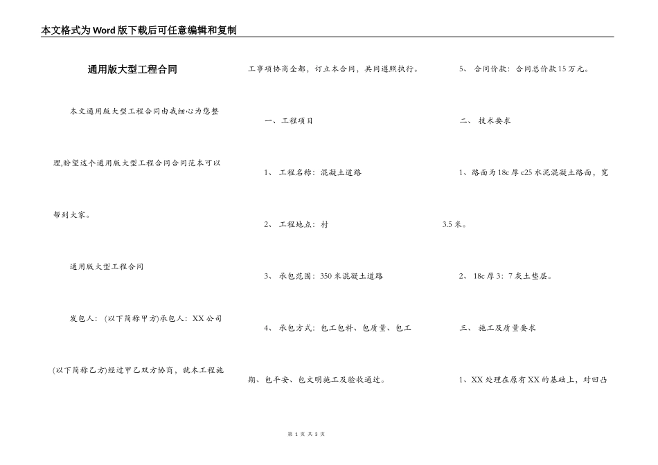 通用版大型工程合同_第1页