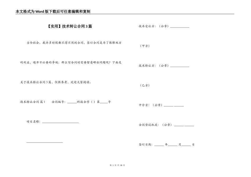 【实用】技术转让合同3篇_第1页