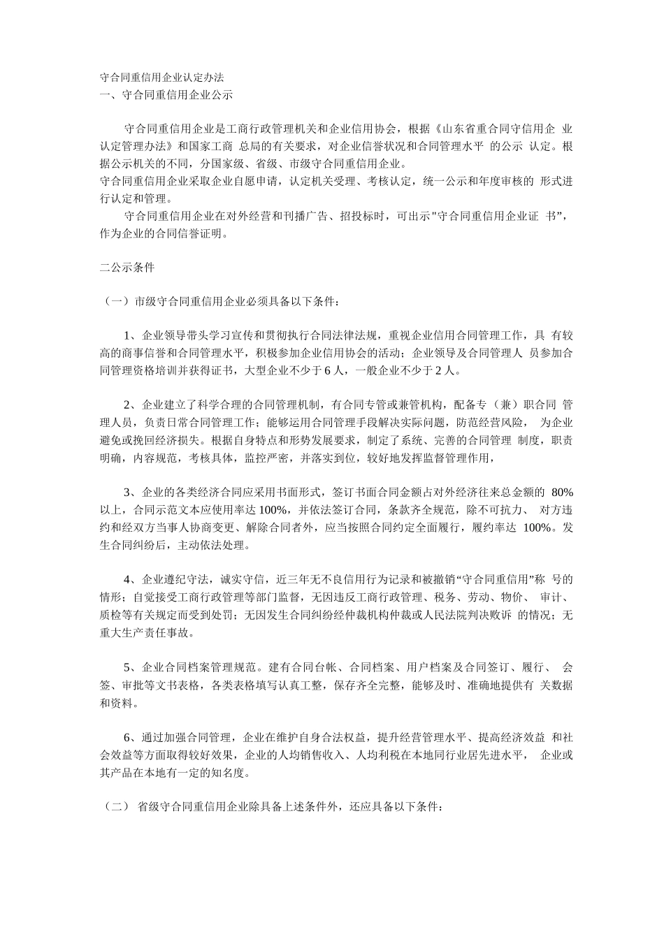 守合同重信用企业认定办法_第1页