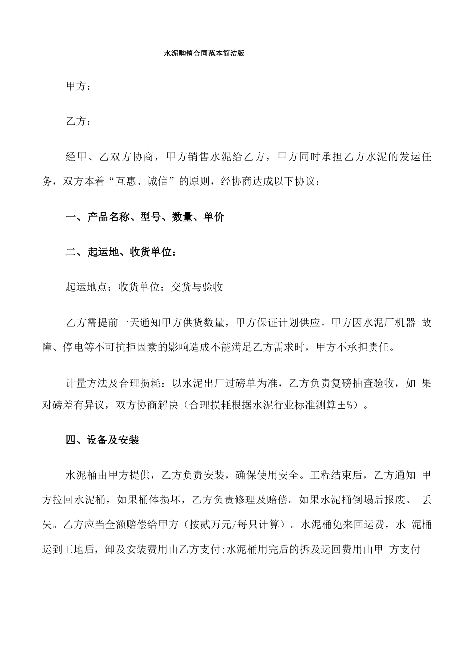 水泥购销合同范本简洁版_第1页