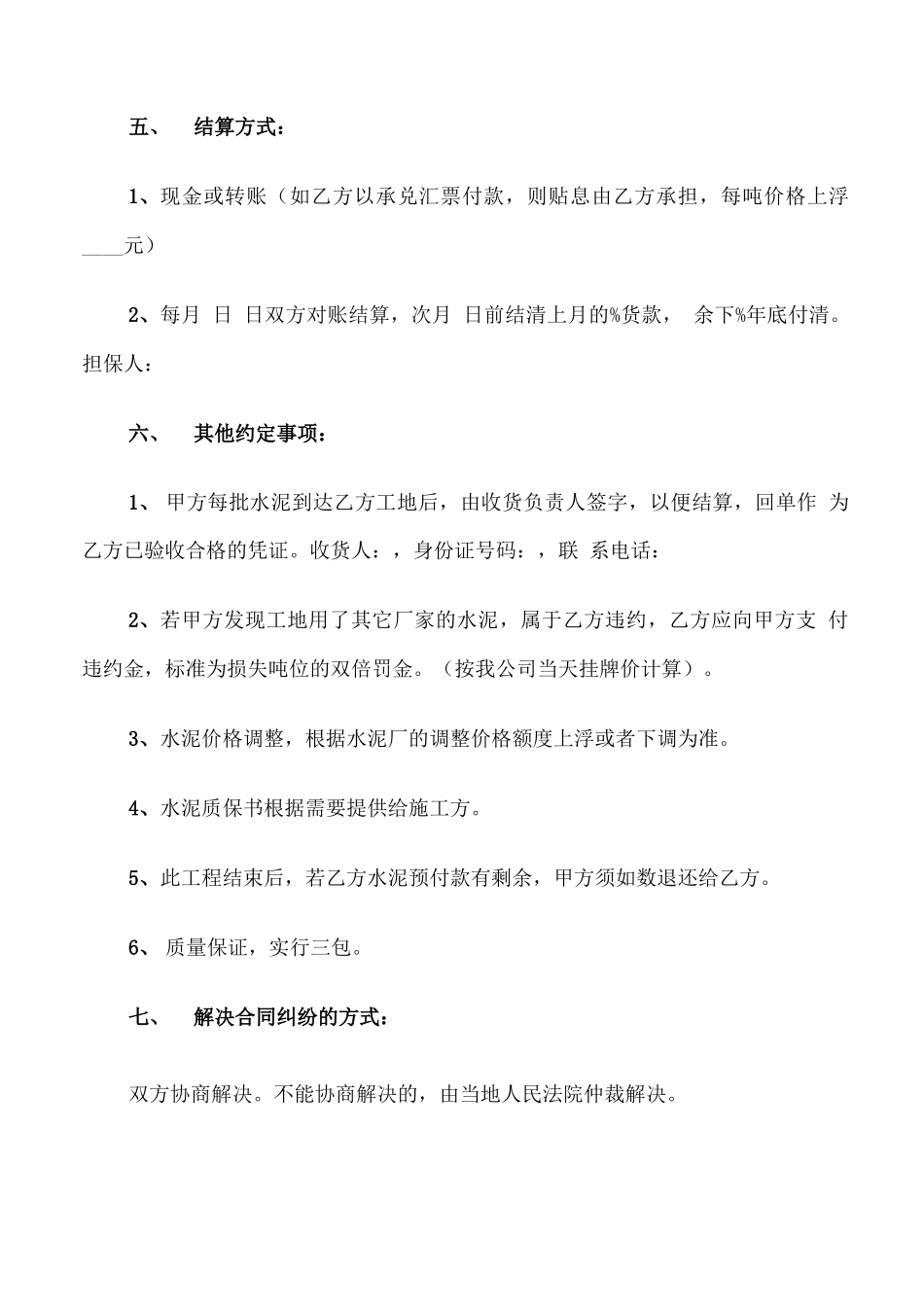 水泥购销合同范本简洁版_第2页