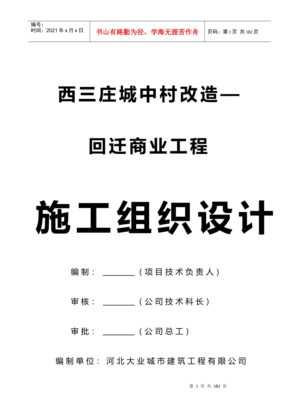 XXXX0313-回迁商业楼楼施工组织设计_第1页