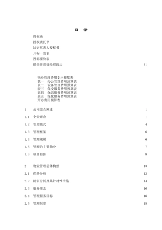 XX分局指挥中心大楼物业管理投标书