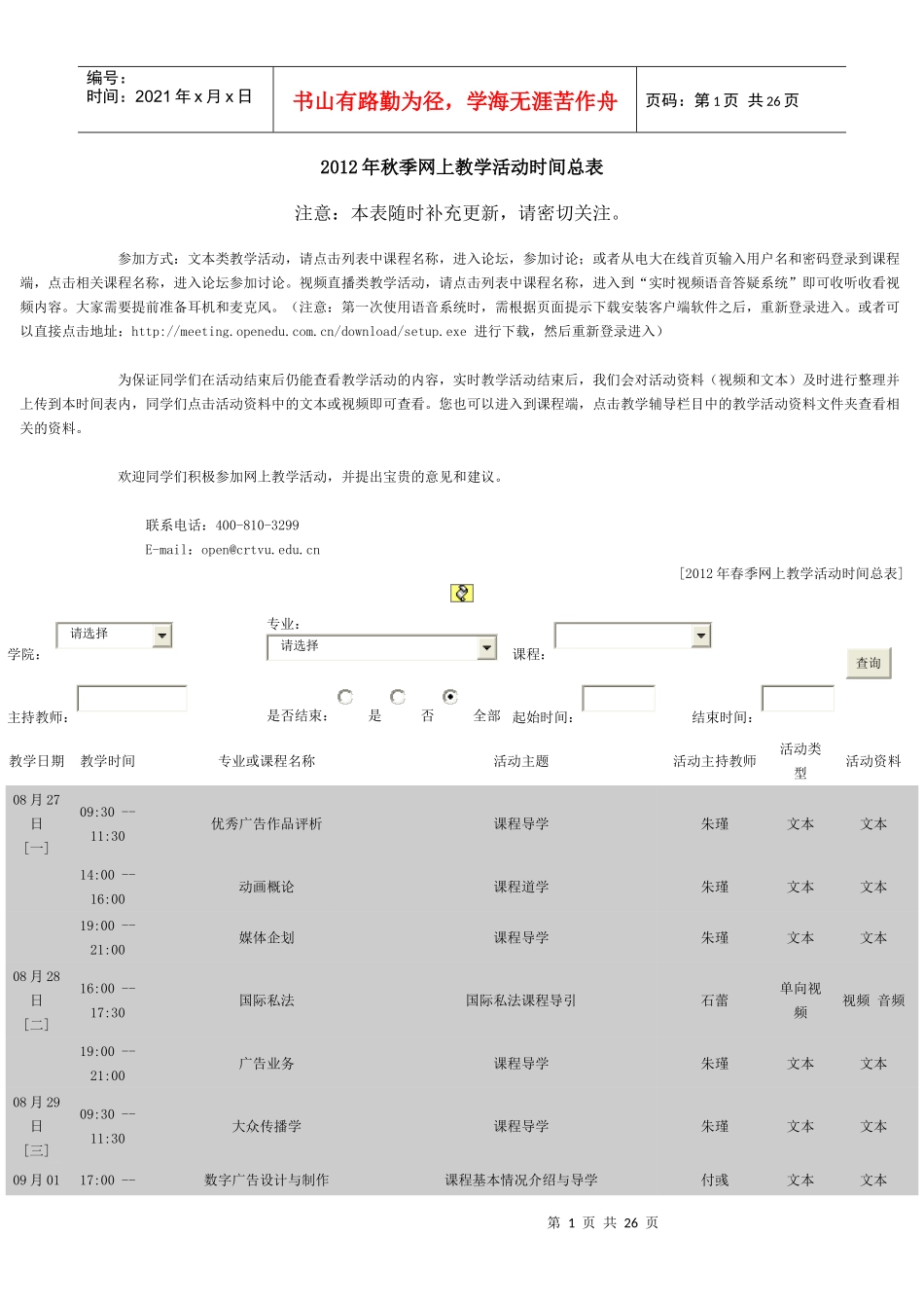 XXXX年秋季网上教学活动时间总表_第1页