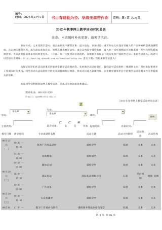 XXXX年秋季网上教学活动时间总表