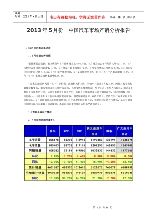 XXXX年5月份中国汽车市场产销分析报告