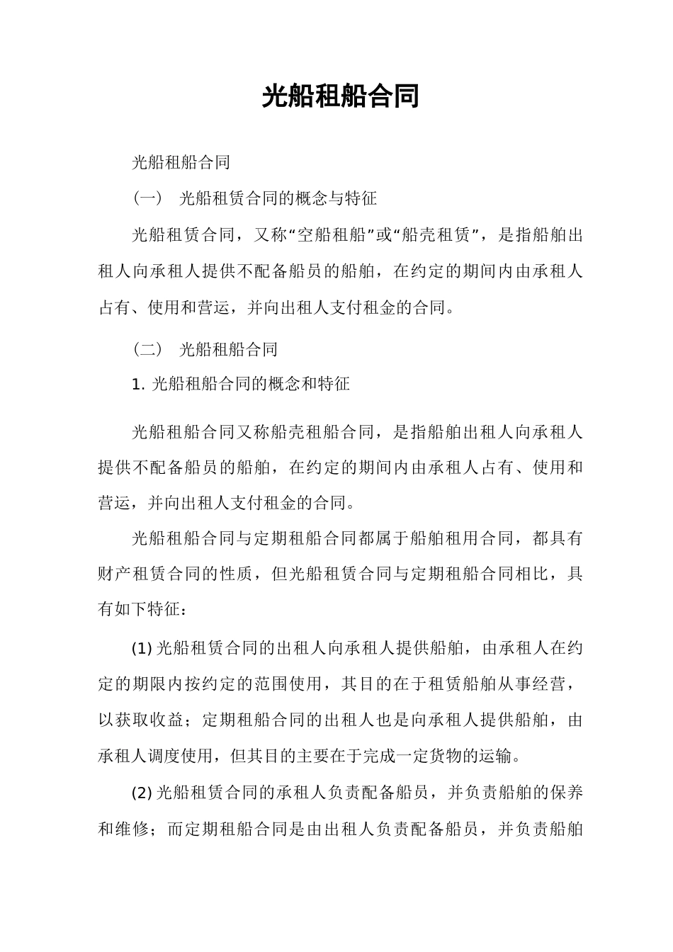 光船租船合同_第1页
