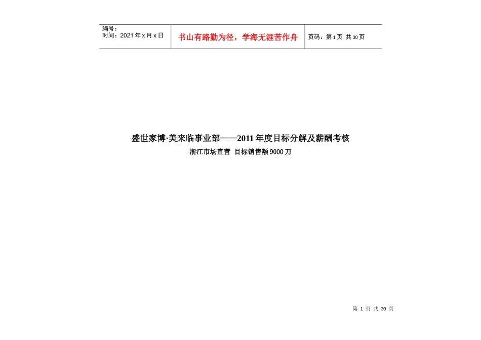 XXXX美来临事业部及下属分公司年度目标考核_第1页