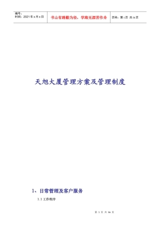 XX大厦管理方案及管理制度