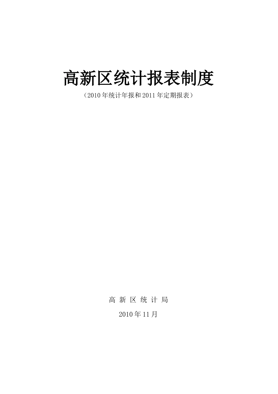 XXXX年报及XXXX年定报高新区报表制度_第1页