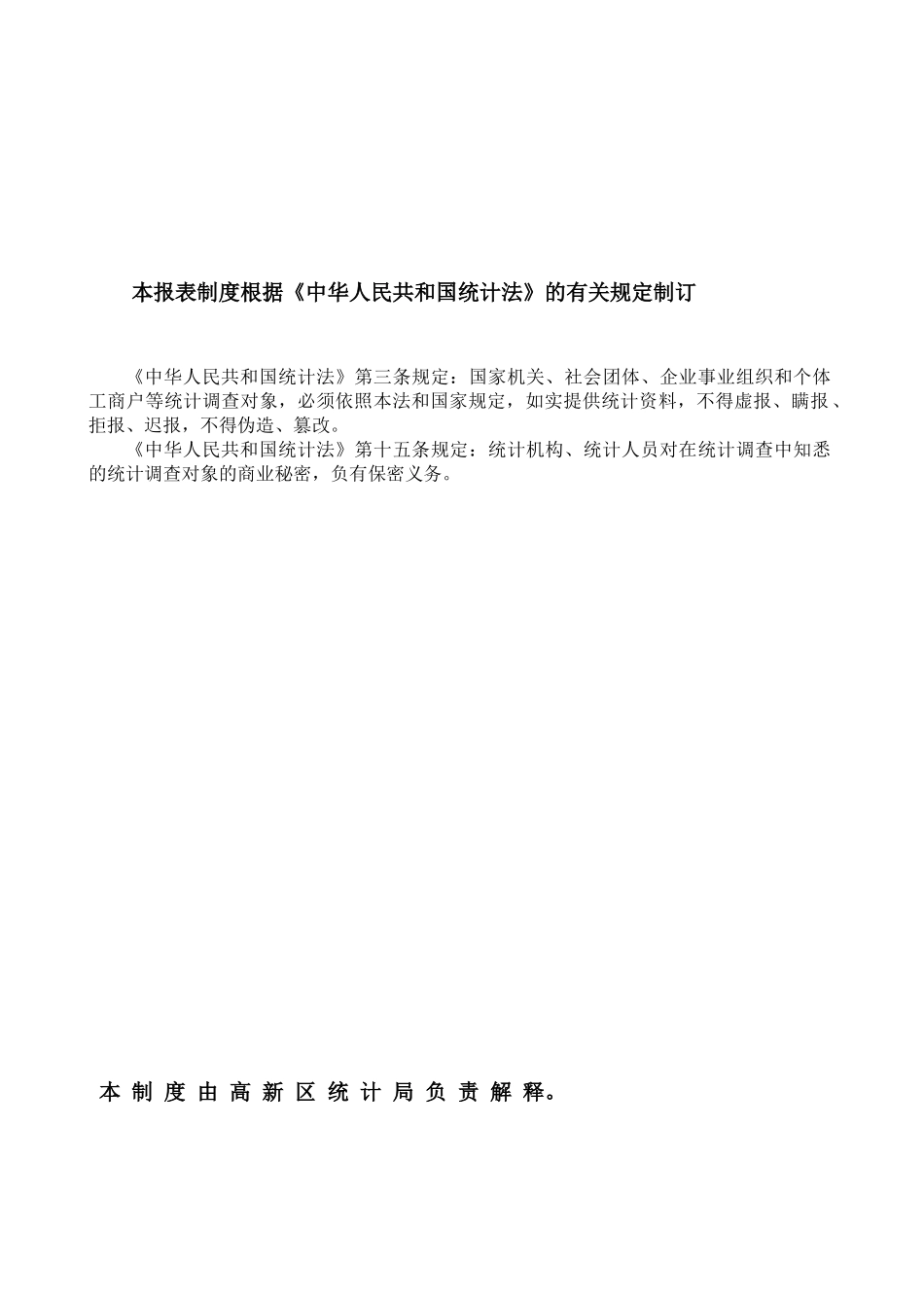 XXXX年报及XXXX年定报高新区报表制度_第2页