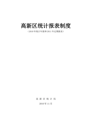 XXXX年报及XXXX年定报高新区报表制度