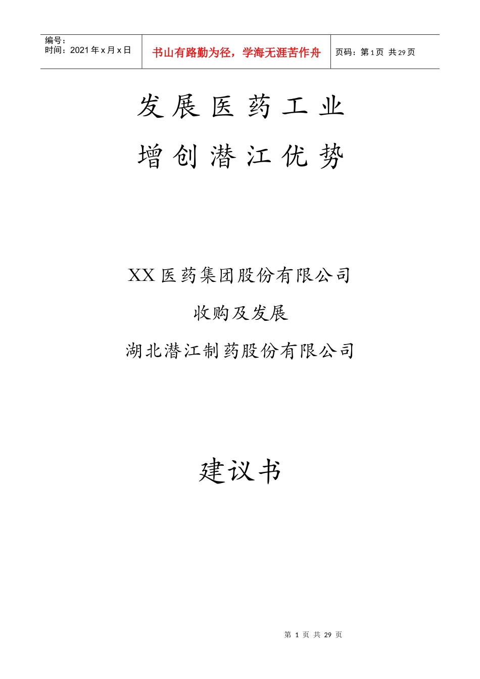 XX医药集团股份有限公司收购及发展湖北XX制药股份有限公司建议书(doc39)(1)_第1页