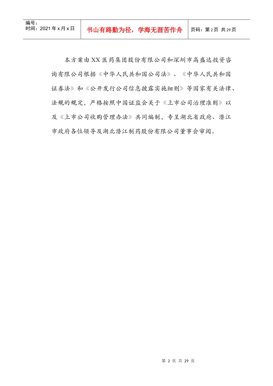 XX医药集团股份有限公司收购及发展湖北XX制药股份有限公司建议书(doc39)(1)_第2页