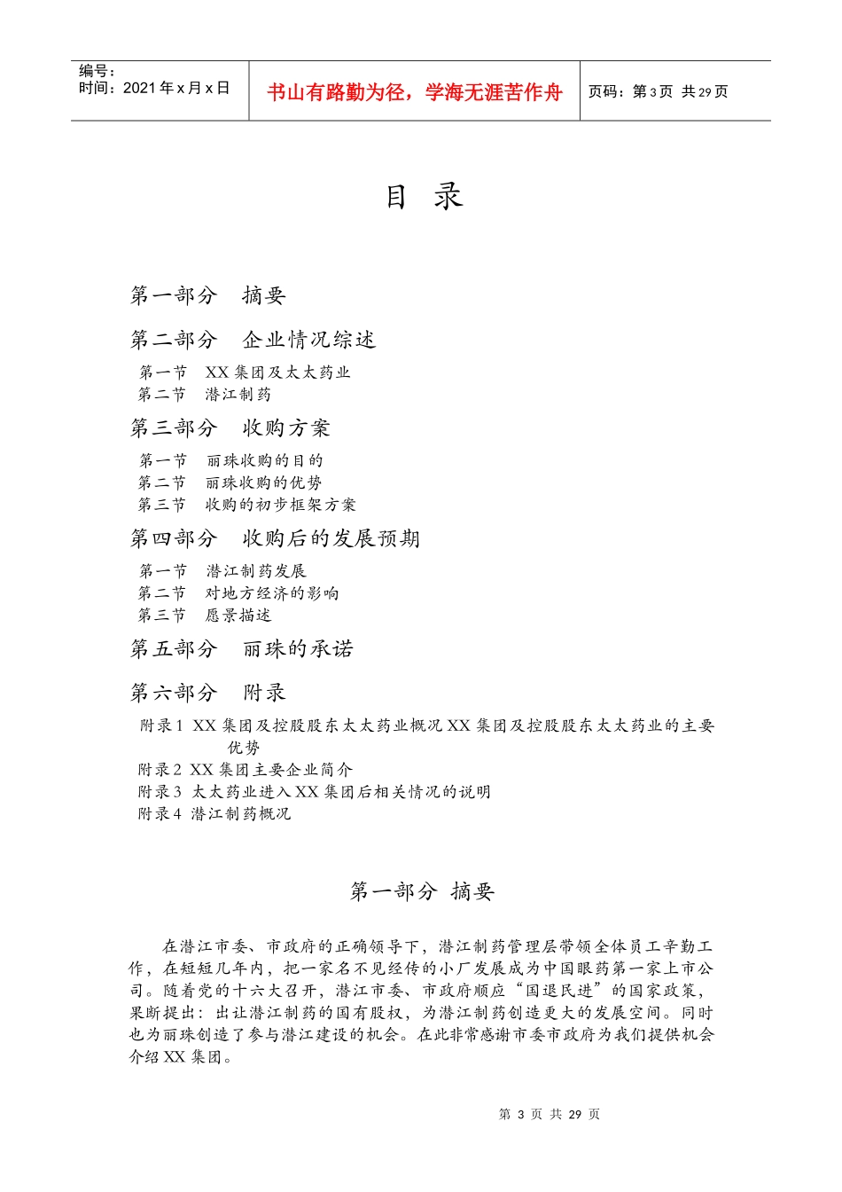 XX医药集团股份有限公司收购及发展湖北XX制药股份有限公司建议书(doc39)(1)_第3页