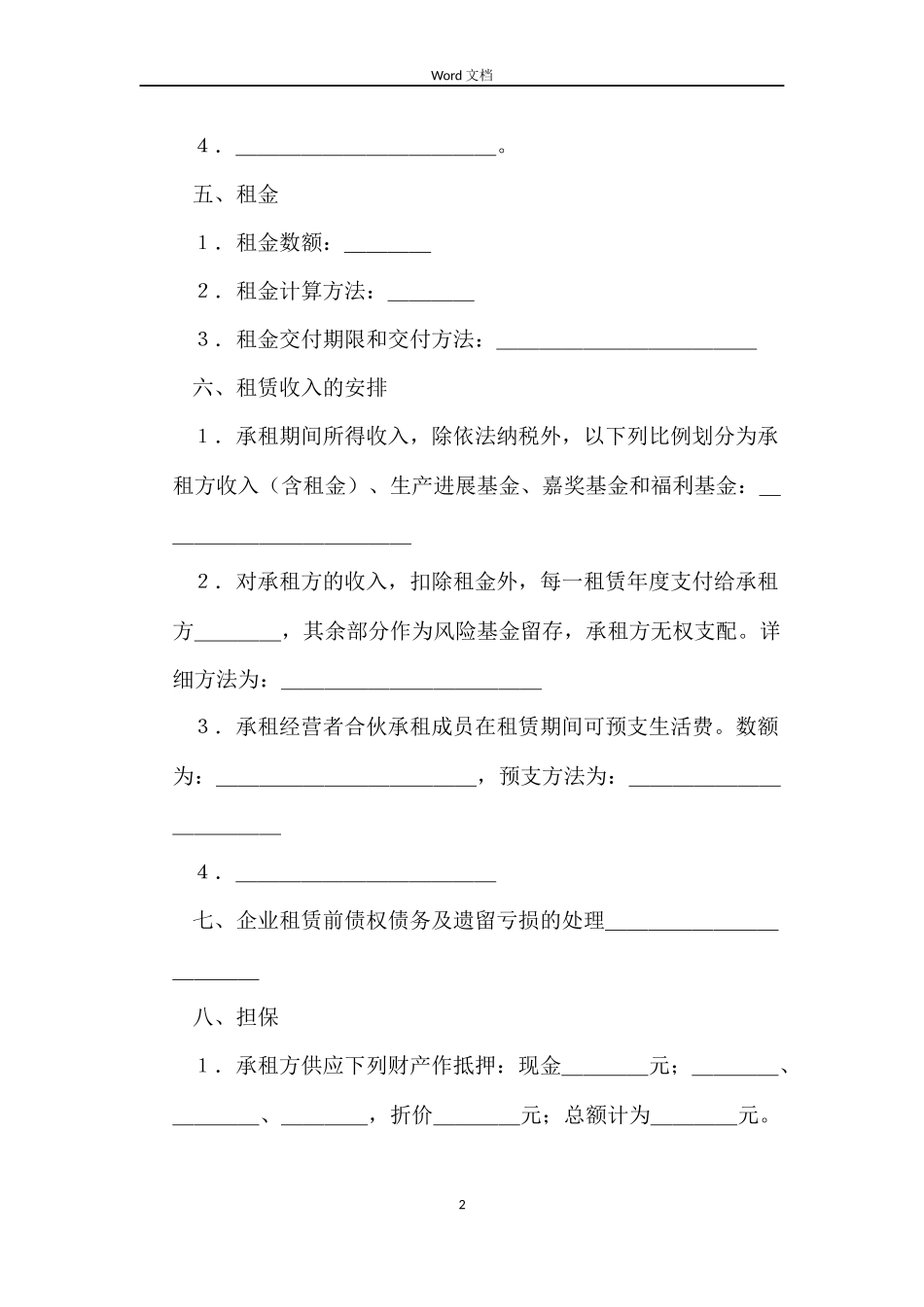 企业经营的租赁合同范本_第2页