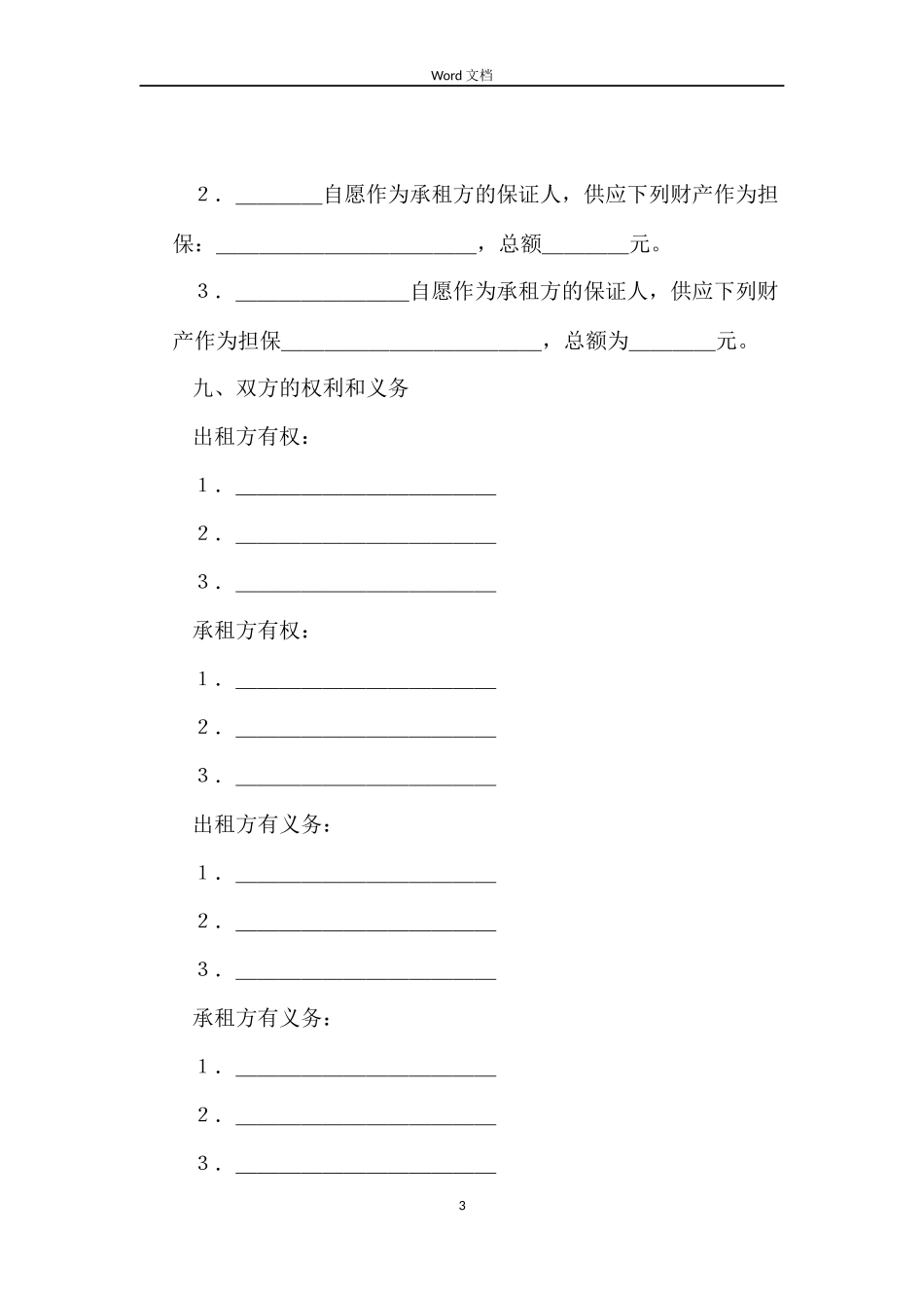 企业经营的租赁合同范本_第3页