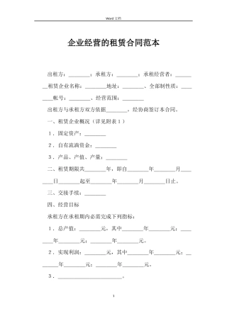 企业经营的租赁合同范本