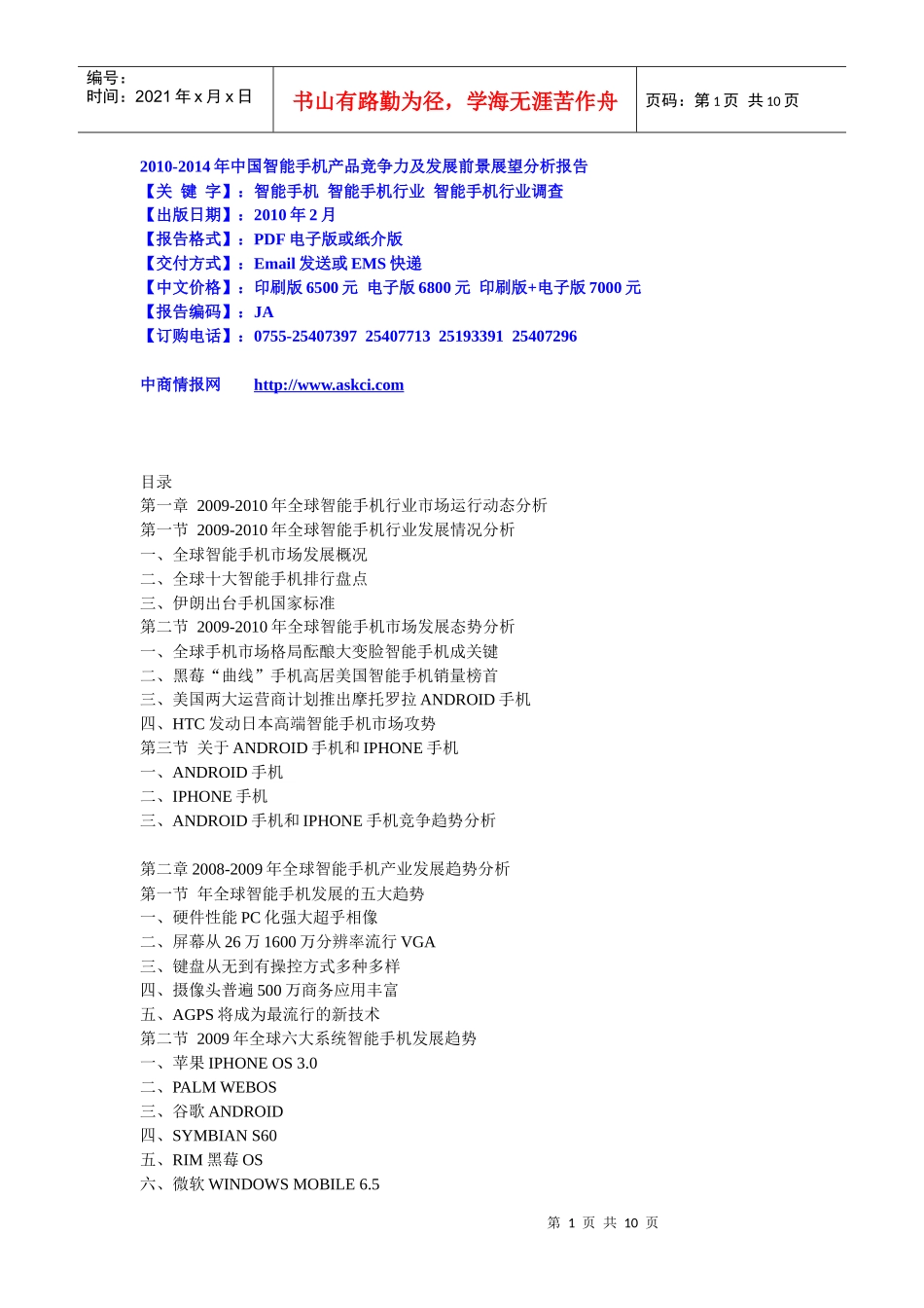 XXXX-XXXX年中国智能手机产品竞争力及发展前景展望分析_第1页