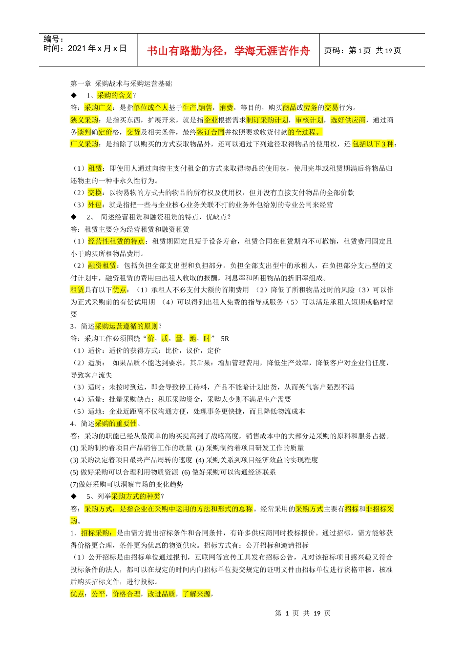 XXXX《采购战术与运营》必过_第1页