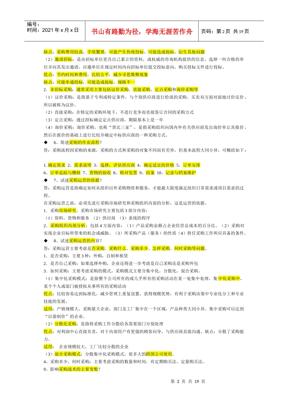 XXXX《采购战术与运营》必过_第2页