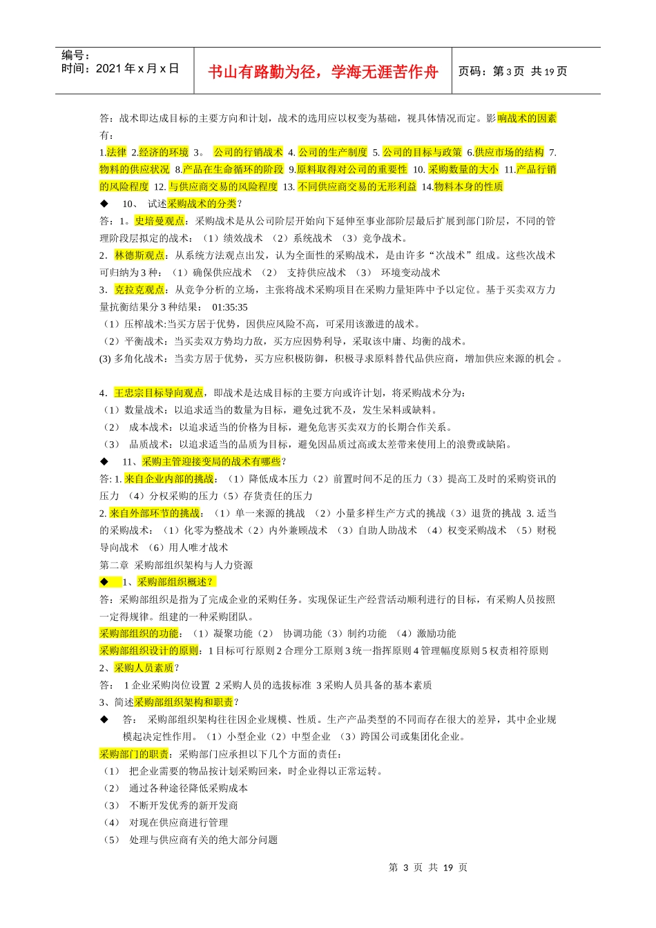 XXXX《采购战术与运营》必过_第3页