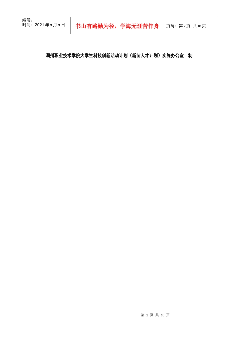 XXXX大学生创新项目申报_第2页