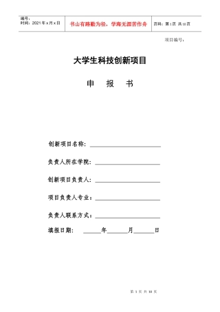 XXXX大学生创新项目申报