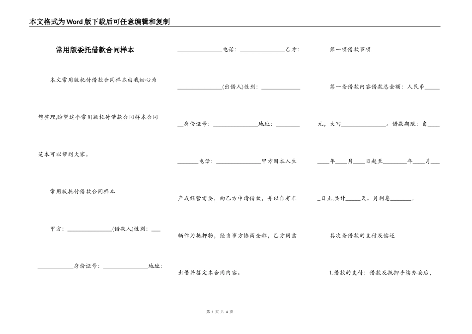 常用版委托借款合同样本_第1页