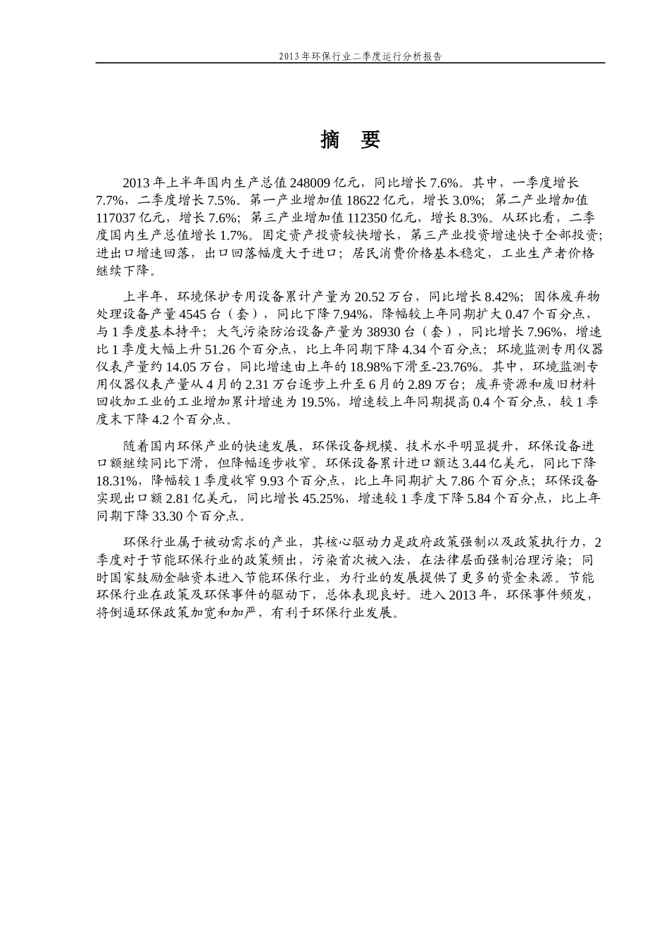 XXXX年环保业行业二季度运行分析报告_第2页