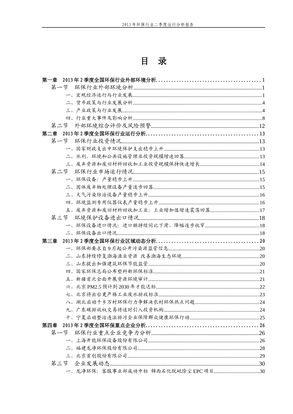 XXXX年环保业行业二季度运行分析报告_第3页