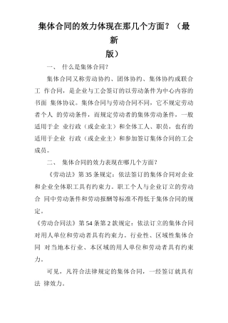 集体合同的效力体现在那几个方面