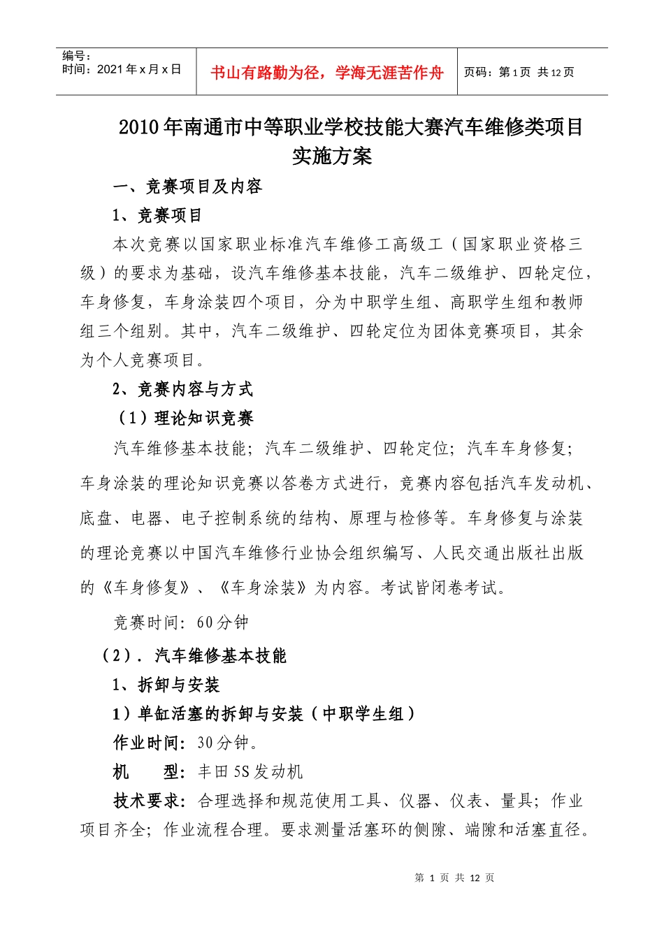 XXXX年南通市中等职业学校技能大赛汽车维修类项目实施方案_第1页
