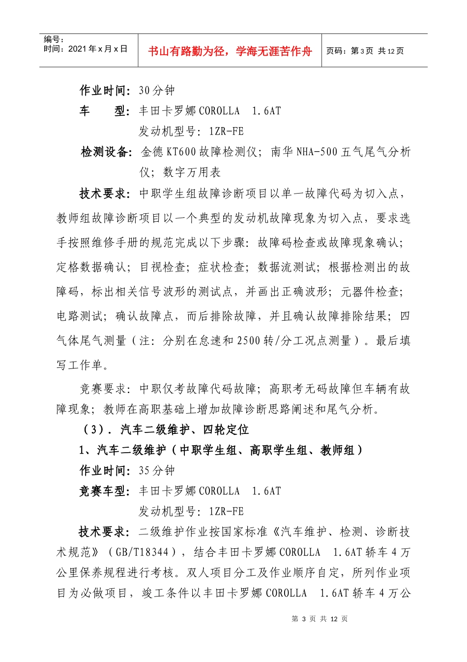 XXXX年南通市中等职业学校技能大赛汽车维修类项目实施方案_第3页