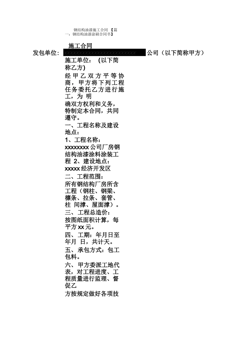 合同范本之钢结构油漆施工合同_第1页