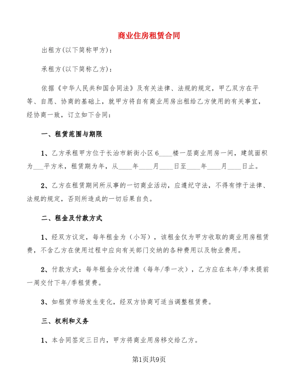 商业住房租赁合同_第1页