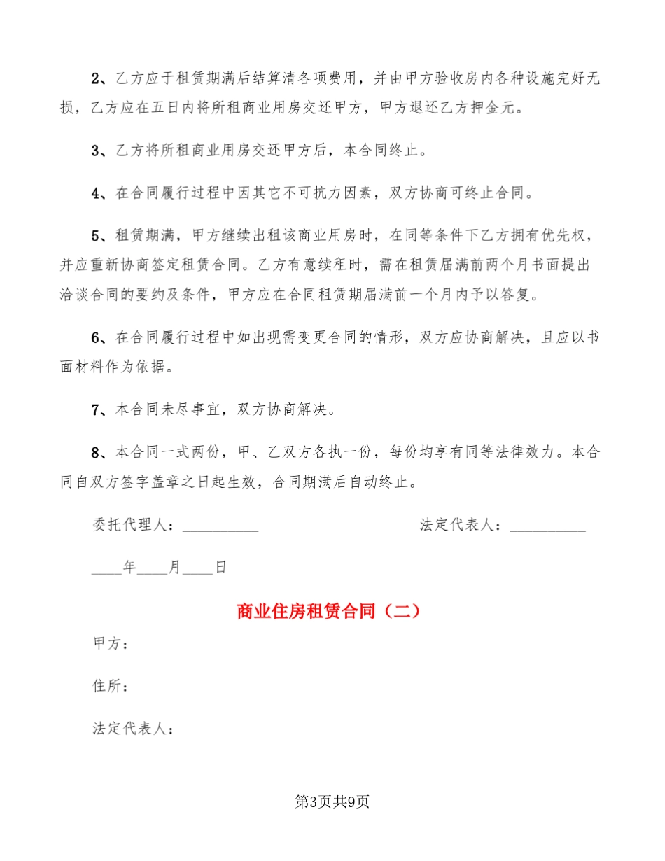 商业住房租赁合同_第3页