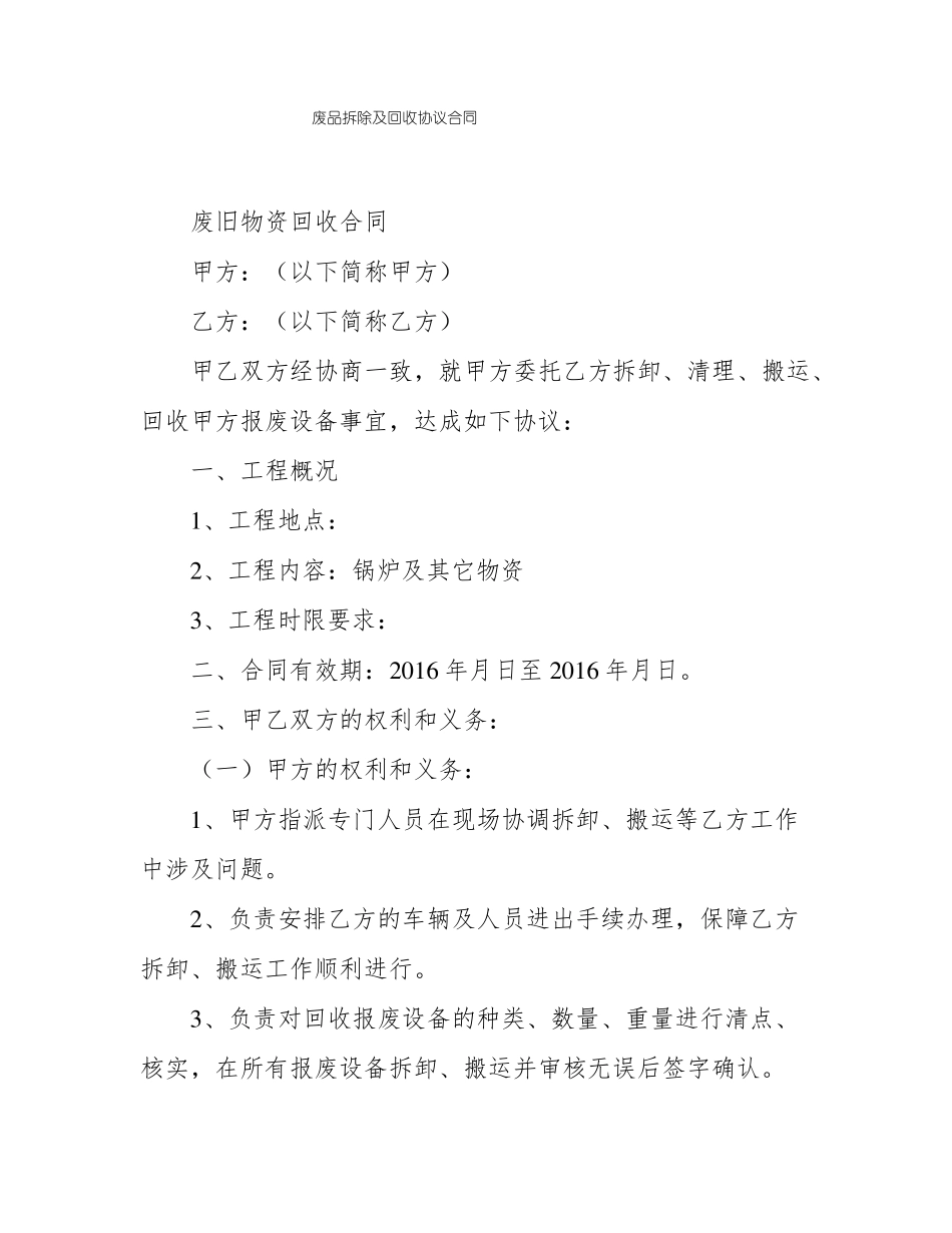 废品拆除及回收协议合同_第1页