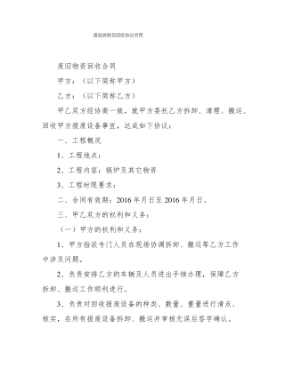 废品拆除及回收协议合同