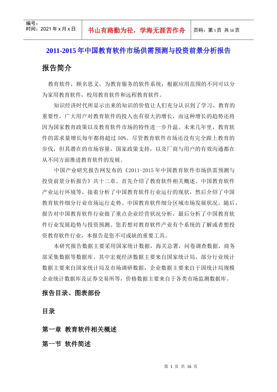 XXXX-XXXX年中国教育软件市场供需预测与投资前景分析报告_第1页