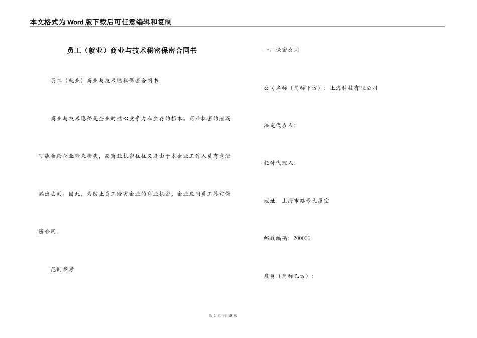 员工商业与技术秘密保密合同书_第1页