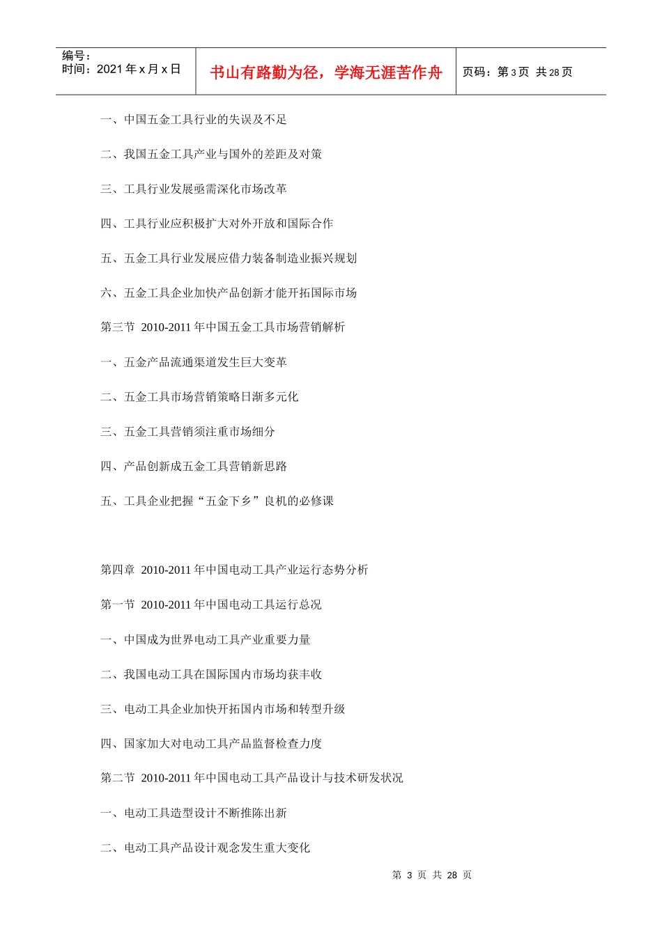 XXXX年中国电动工具市场动态与投资盈利分析报告_第3页