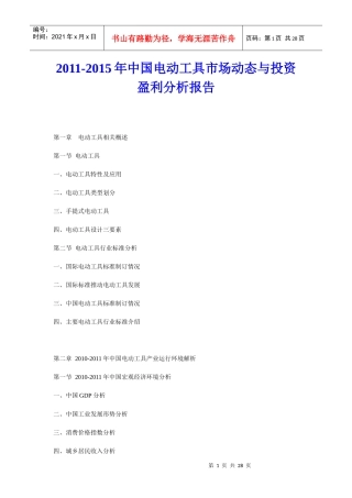XXXX年中国电动工具市场动态与投资盈利分析报告