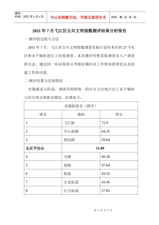 XXXX年7月弋江区公共文明指数测评结果分析报告