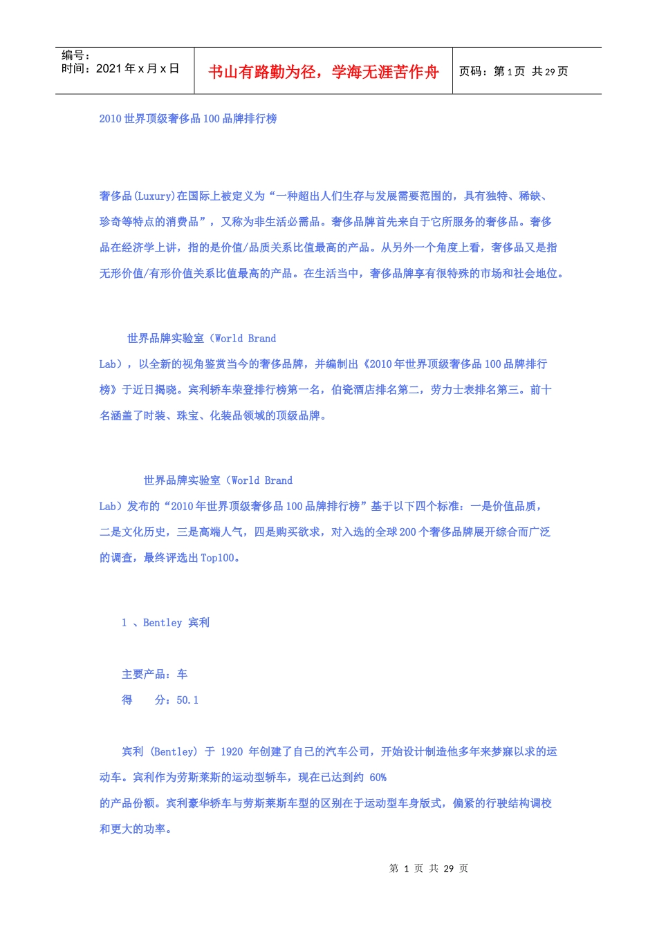 XXXX世界顶级奢侈品100品牌排行榜_第1页