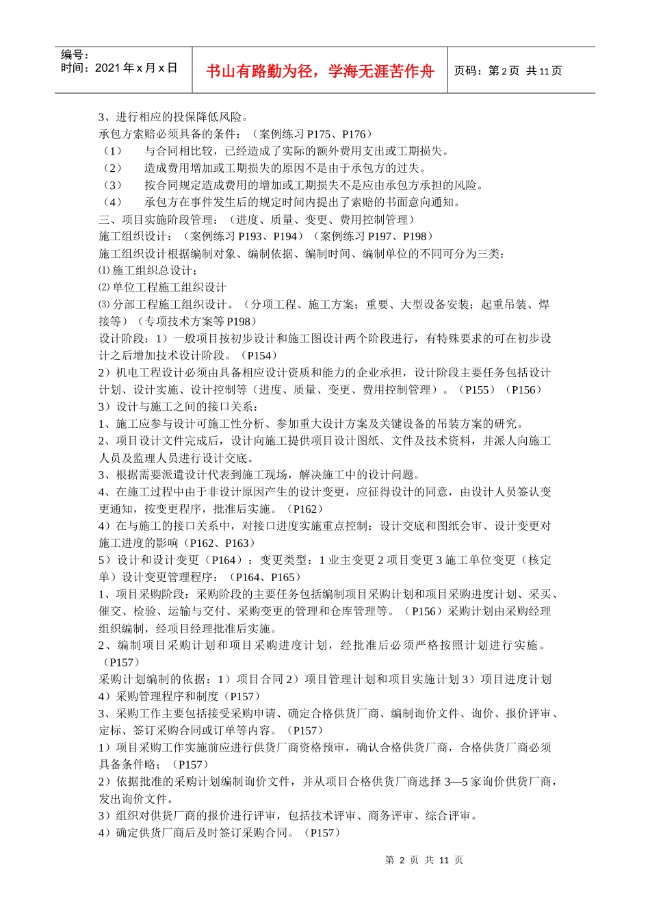 XXXX年机电工程管理实务复习汇总_第2页