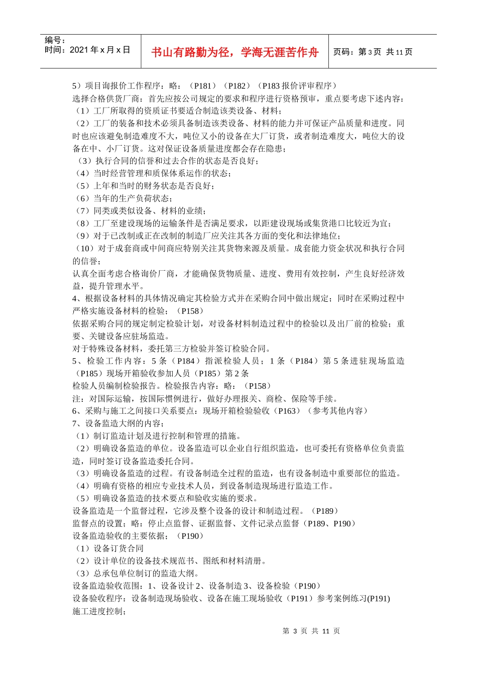 XXXX年机电工程管理实务复习汇总_第3页