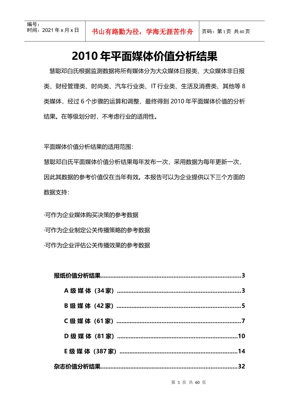 XXXX年平面媒体价值分析结果（DOC57页）_第1页