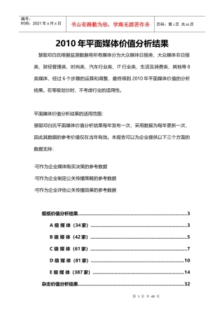 XXXX年平面媒体价值分析结果（DOC57页）