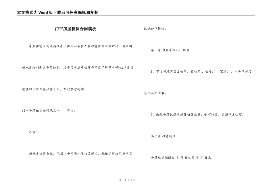 门市房屋租赁合同模板_第1页